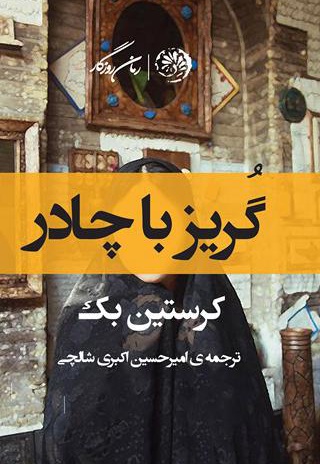 گریز با چادر